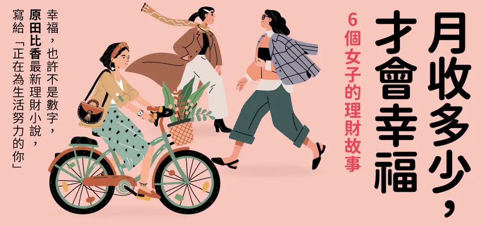 月收多少, 才會幸福: 6個女子的理財故事