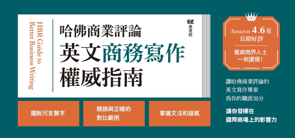 電子書-語言館-精選活動2-哈佛商業評論英文商務寫作權威指南