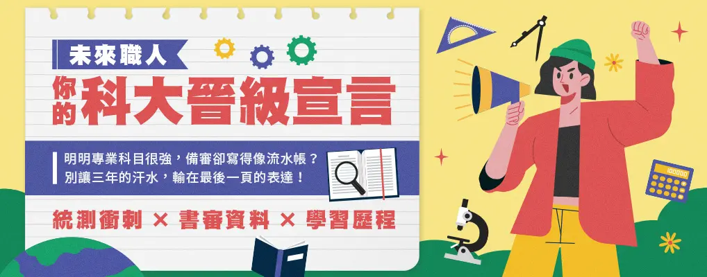 未來職人：你的科大晉級宣言