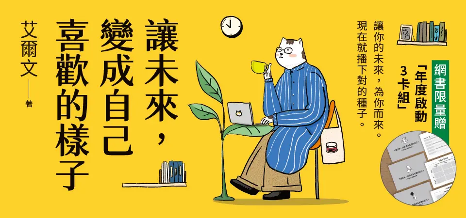 精選10_讓未來, 變成自己喜歡的樣子