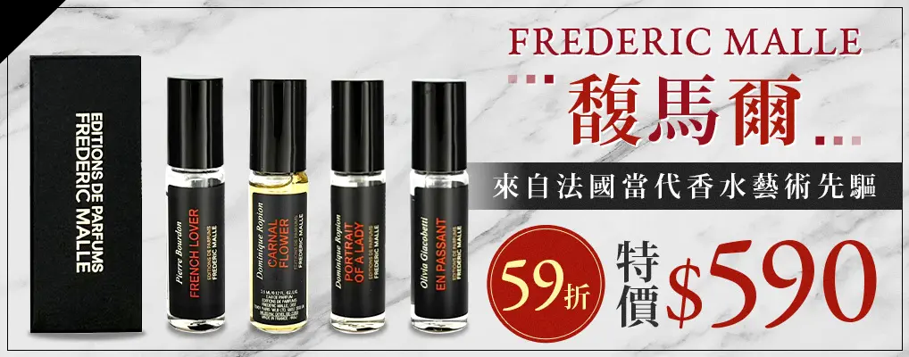 Frederic Malle 馥馬爾
