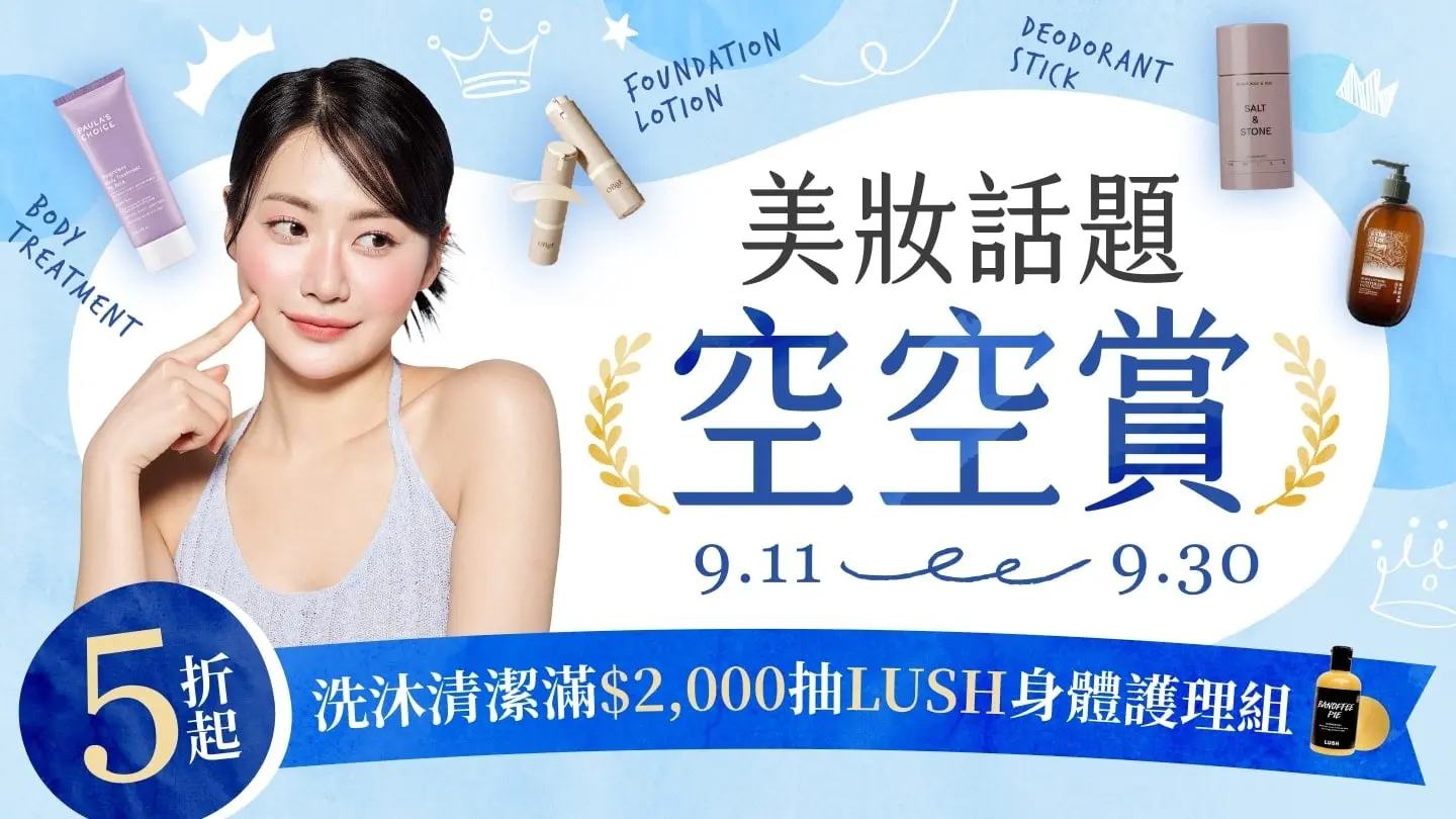 美妝話題空空賞 會員最愛大公開