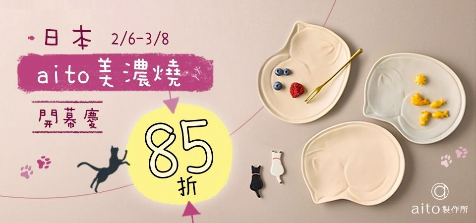 日本aito瀨戶燒 開館慶85折