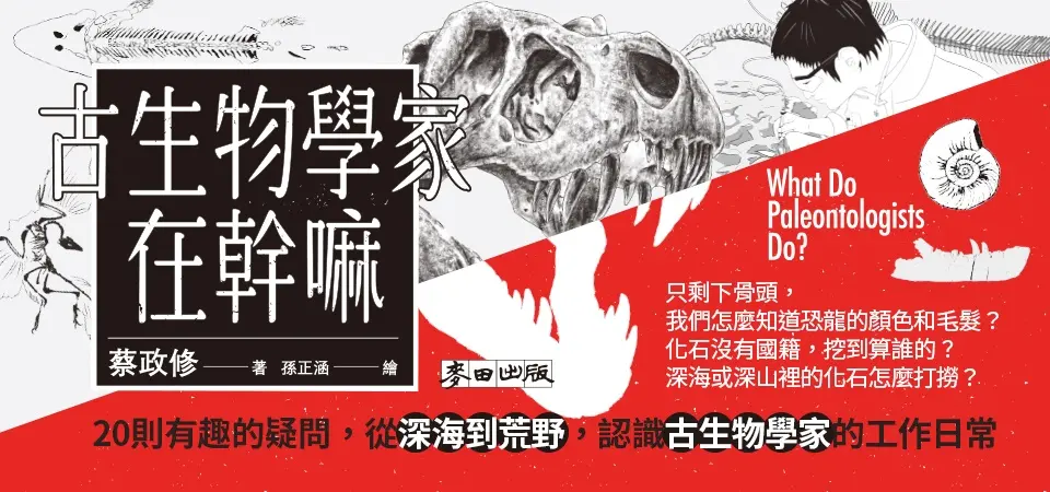 電子書-科普館-精選活動2-古生物學家在幹嘛