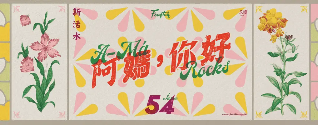新活水