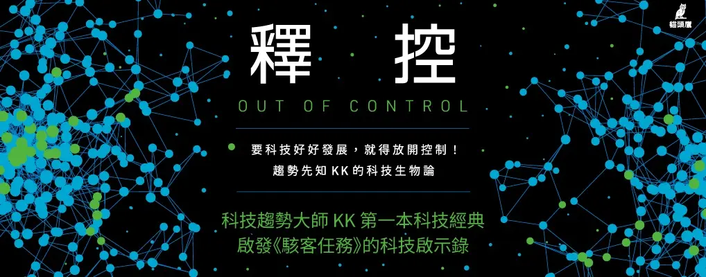 釋控: 要科技好好發展, 就得放開控制! 趨勢先知KK的科技生物論