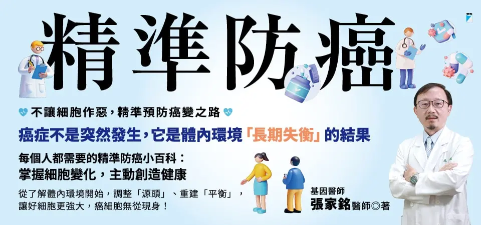 電子書-醫學館-精選活動2-精準防癌