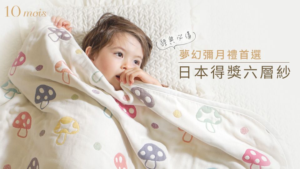 10mois．Hoppetta｜日本得獎六層紗嬰幼童織品