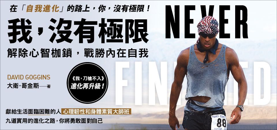 電子書-心理館-精選活動2-我，沒有極限