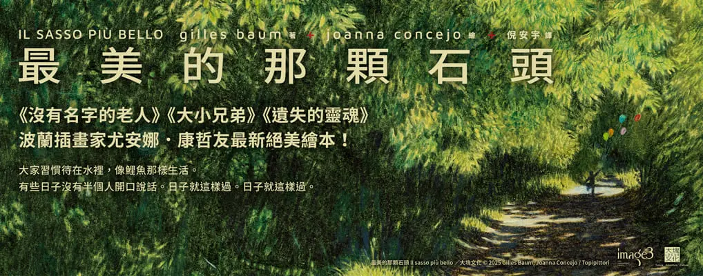 最美的那顆石頭