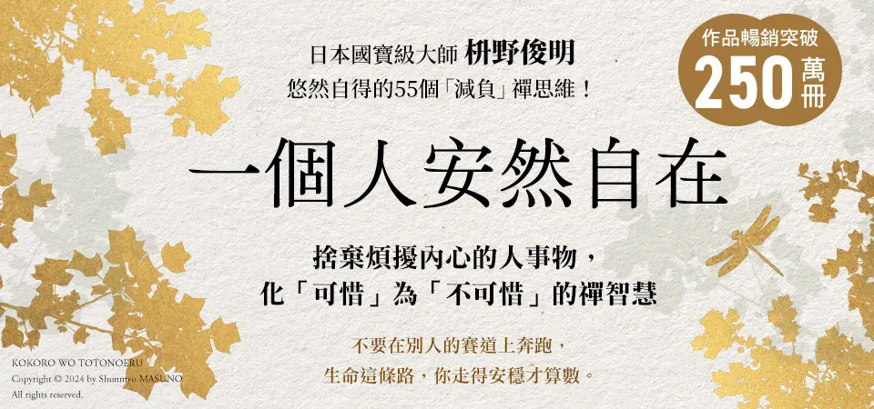 一個人安然自在: 捨棄煩擾內心的人事物, 化可惜為不可惜的禪智慧