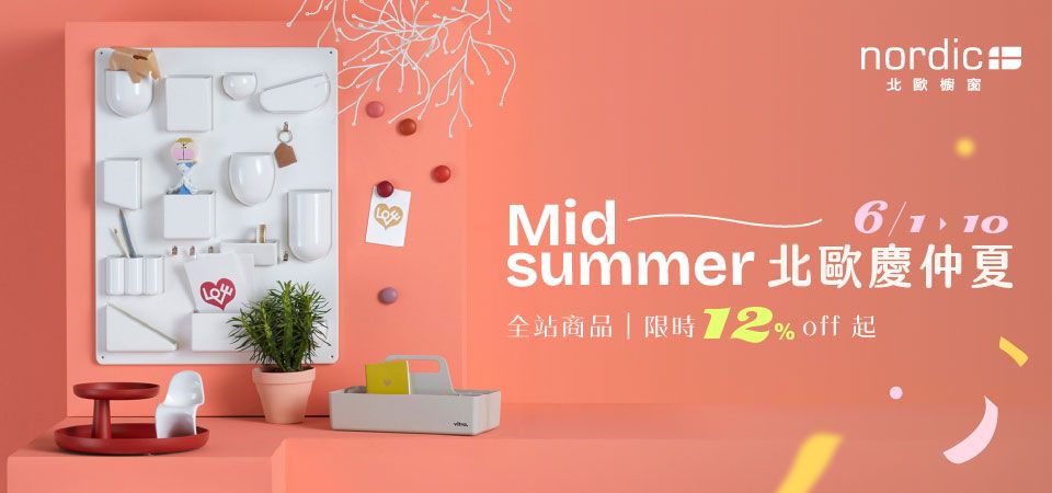 北歐櫥窗 北歐慶仲夏88折起(家具)