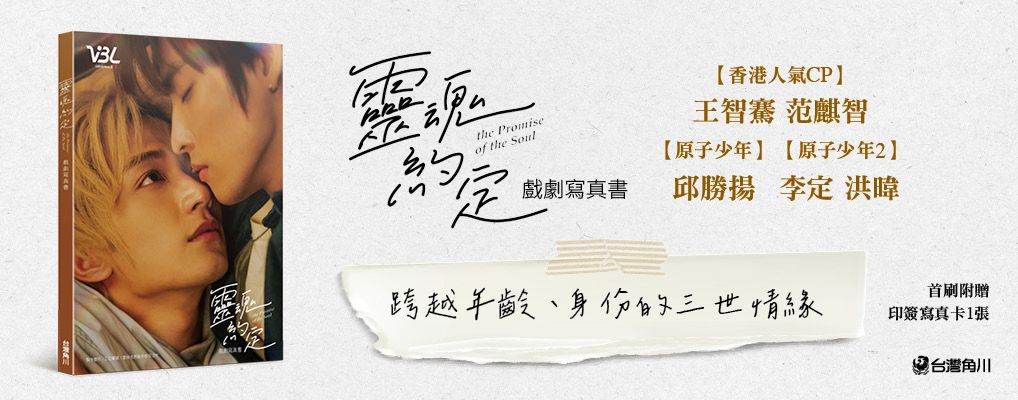 靈魂約定: 戲劇寫真書 (首刷限量版)