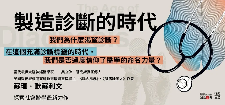 電子書-醫學館-精選活動2-製造診斷的時代