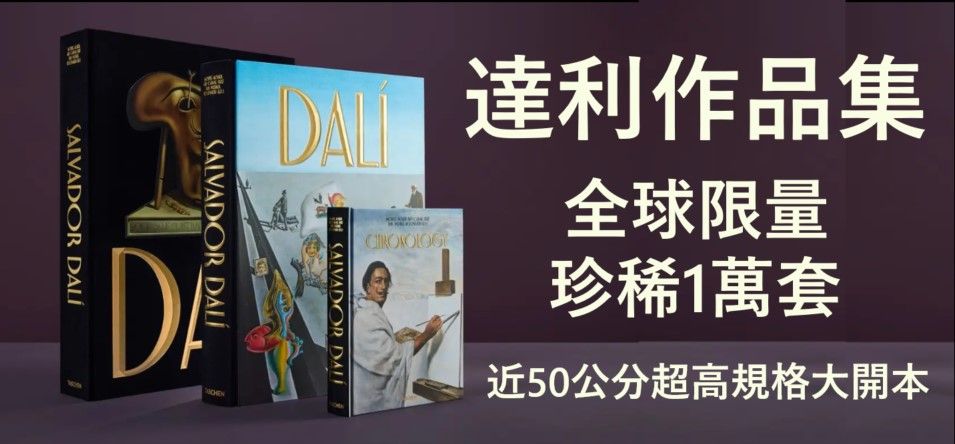 外文/L2/藝術/精選活動/達利限量