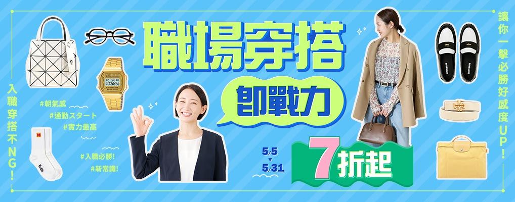 職場穿搭即戰力