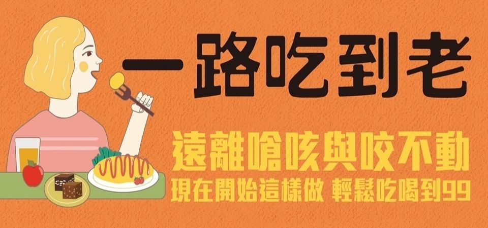 電子書-醫學館-精選活動2-一路吃到老