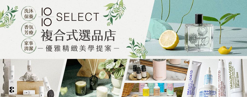 10/10 SELECT | 空間香氛美學誌