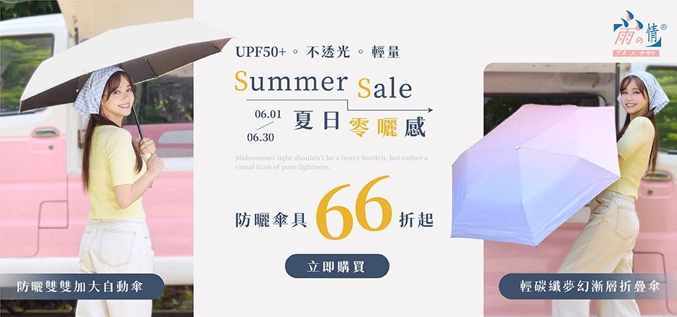 雨之情 防曬傘具66折起