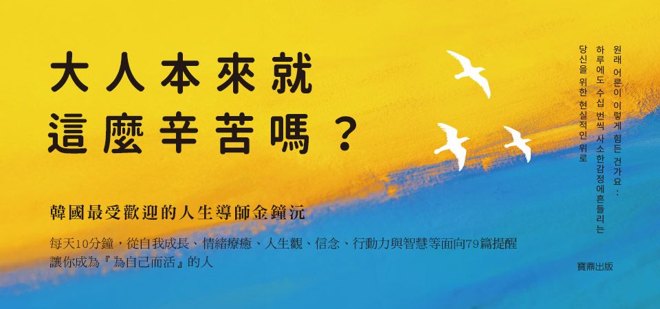 電子書-心理館-精選活動2-大人本來就這麼辛苦嗎？