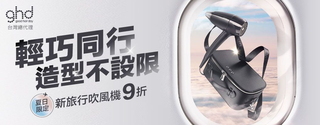 ghd 新旅行吹風機9折