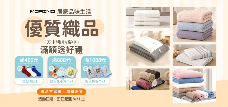 (世堃)MORINO居家毛浴巾$888贈小方巾