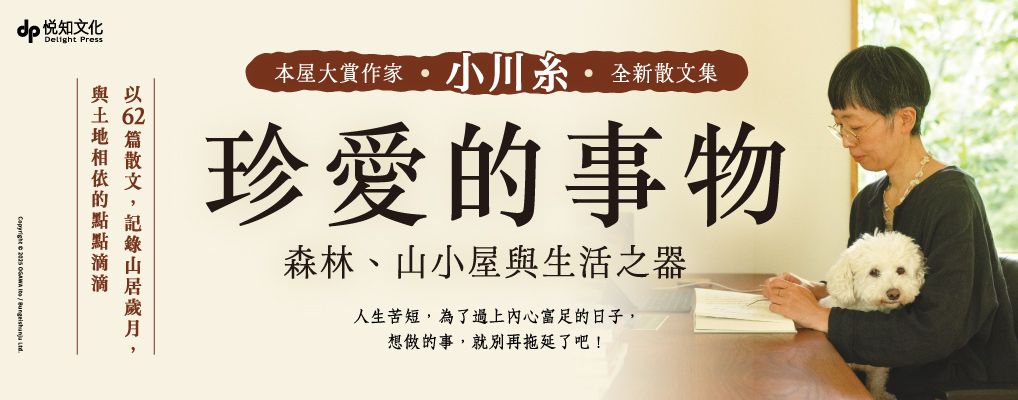 珍愛的事物: 森林、山小屋與生活之器