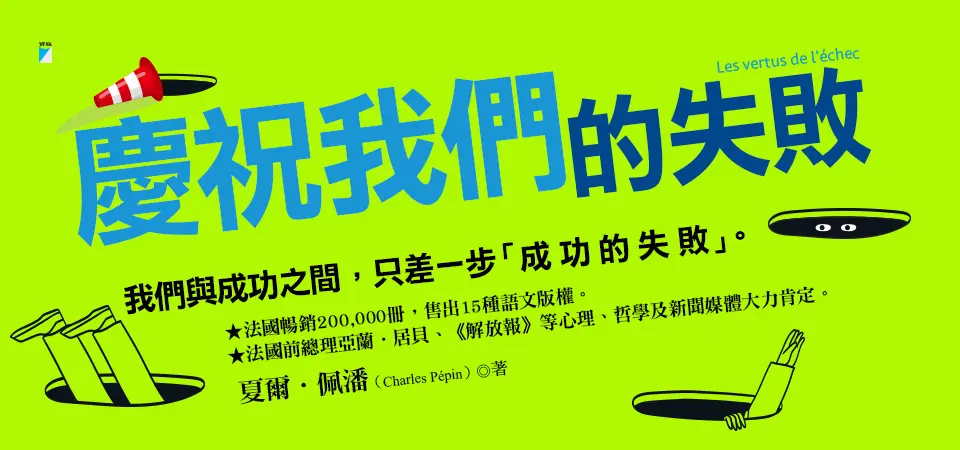 電子書-心理館-精選活動-慶祝我們的失敗