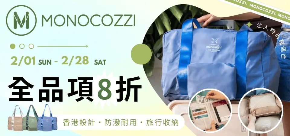 MONOCOZZI 全品項8折