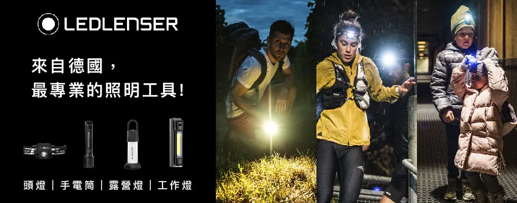 德國LEDLENSER 萊德雷神