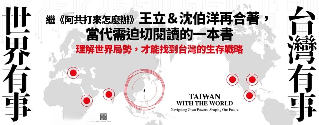 台灣有事, 世界有事