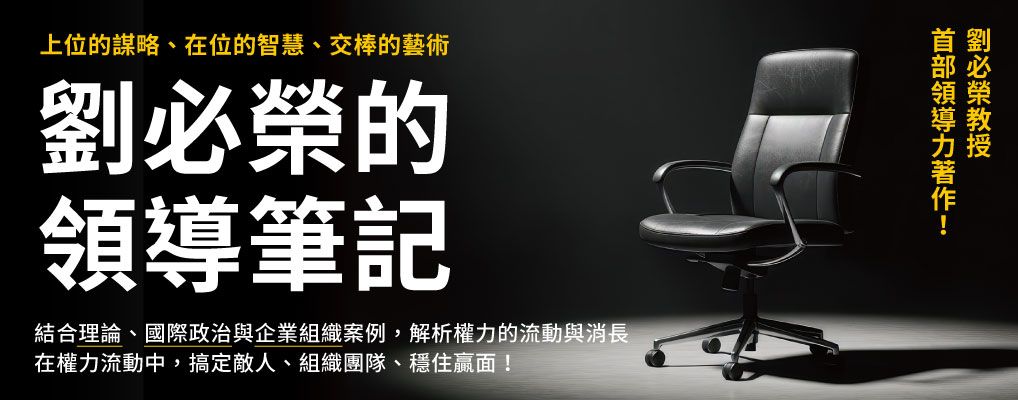 中文大B6_劉必榮的領導筆記: 上位的謀略、在位的智慧、交棒的藝術
