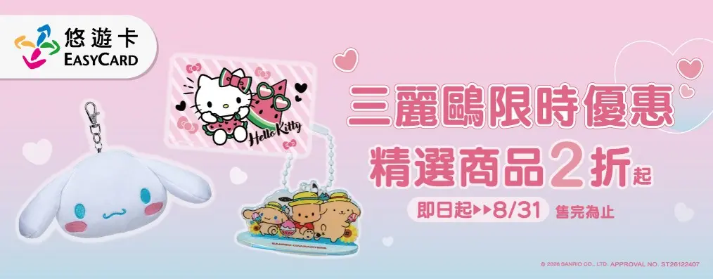 文具-2026悠遊卡2折起