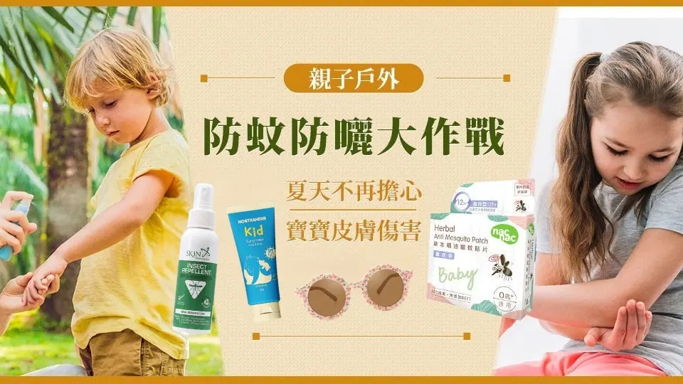戶外防蚊防曬