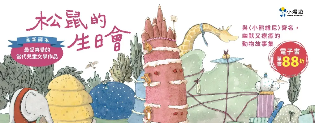 電子書-青少年/兒童-大B-松鼠的生日會