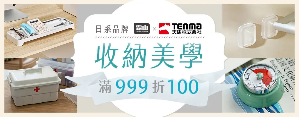(新納)日本霜山x天馬 收納美學 滿999折100