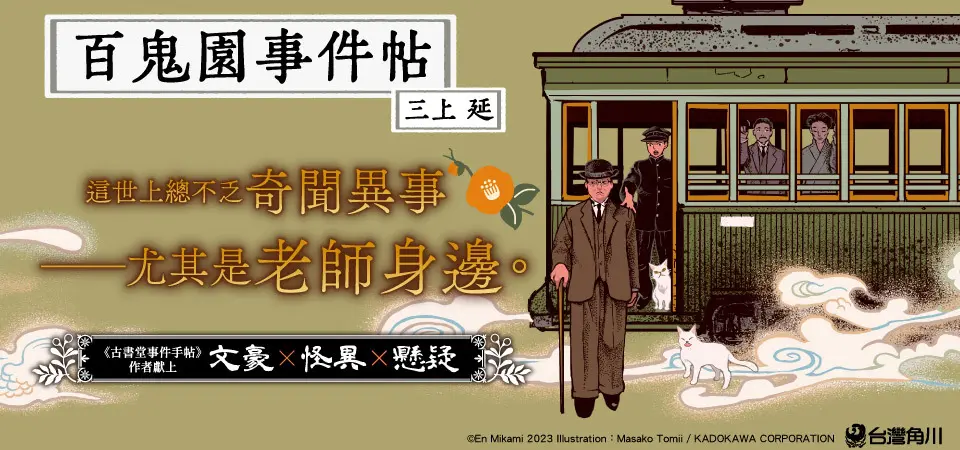 百鬼園事件帖