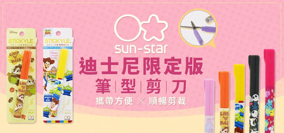 sun-star 迪士尼限定版筆型剪刀