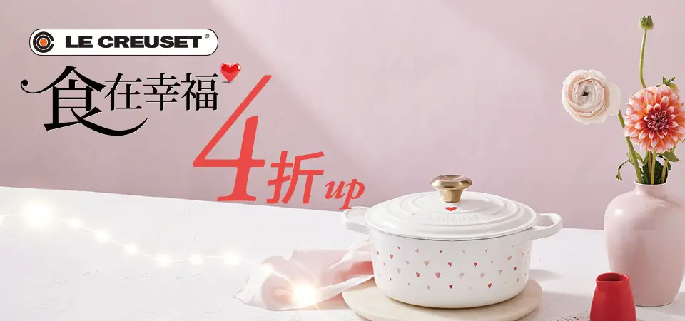 LE CREUSET 食在幸福4折起