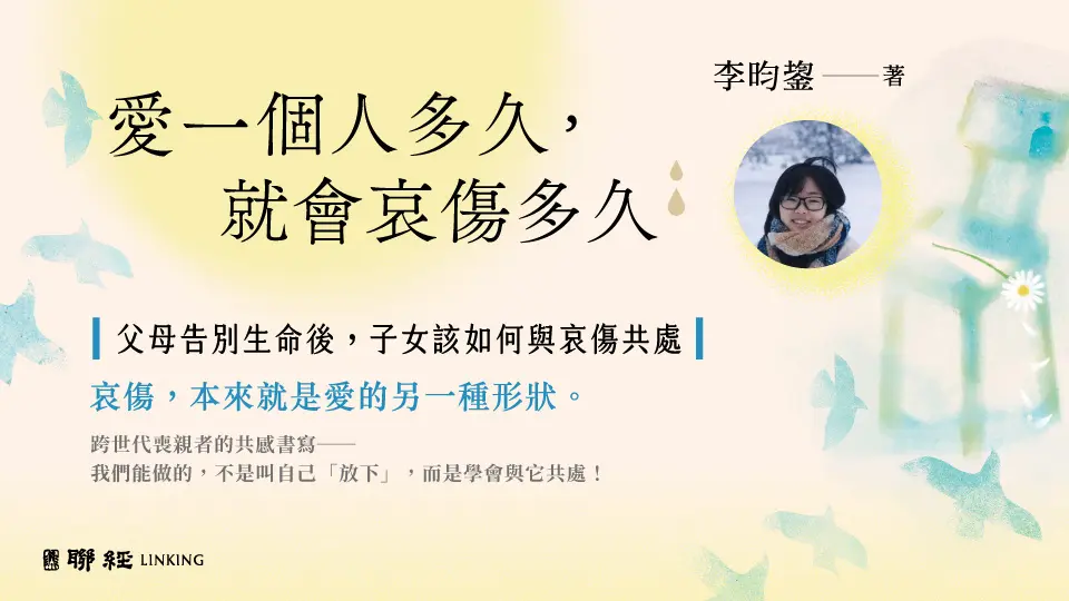 愛一個人多久, 就會哀傷多久: 父母告別生命後, 子女該如何與哀傷共處