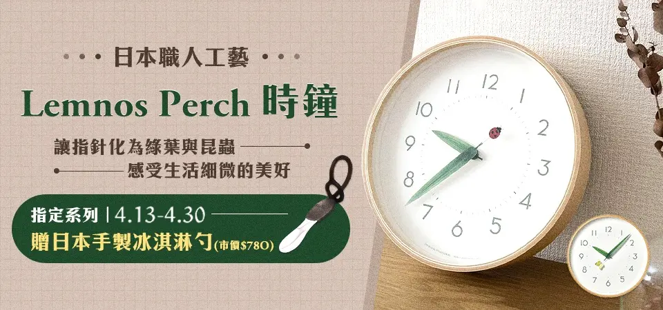 Lemnos指定時鐘贈日本手製冰淇淋勺