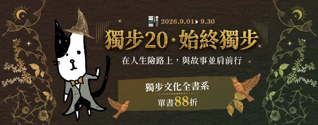 電子書館-大B2-1011獨步20，始終獨步