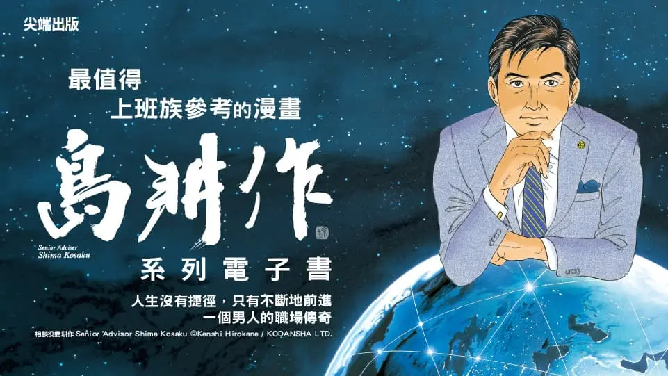 電子書-圖文館-重點推薦5-0731相談役島耕作完結紀念