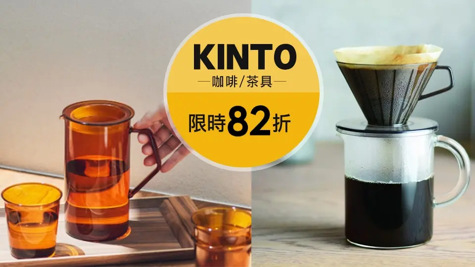 KINTO咖啡 82折