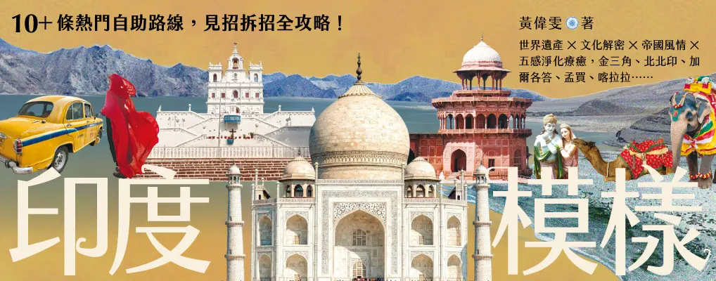 印度模樣: 世界遺產X文化解密X帝國風情X五感淨化療癒, 金三角、北北印、加爾各答、孟買、喀拉拉…… 10+條熱門自助路線, 見招拆招全攻略