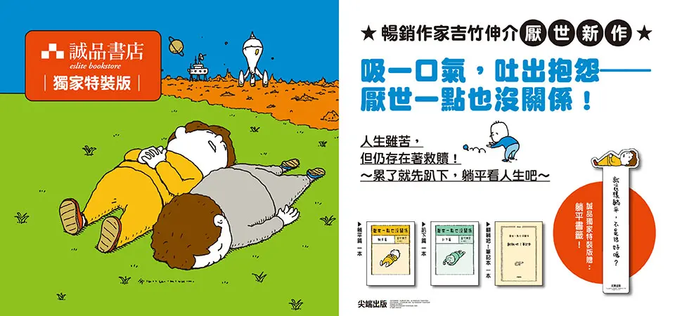 吉竹伸介《厭世一點也沒關係》