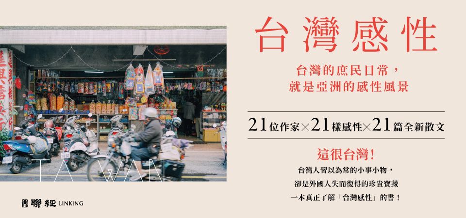 精選9_台灣感性: 台灣的庶民日常, 就是亞洲的感性風景