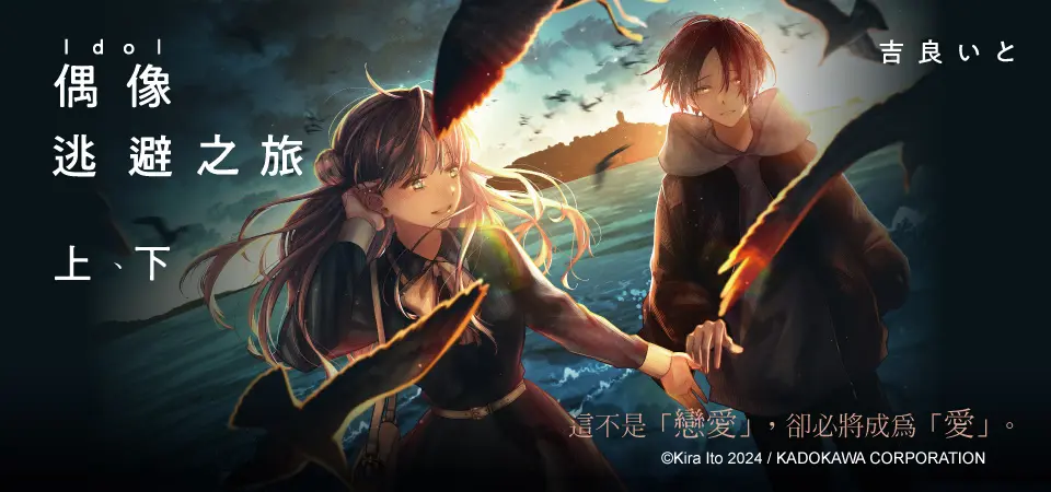 電子書-圖文館-精選活動2-偶像逃避之旅