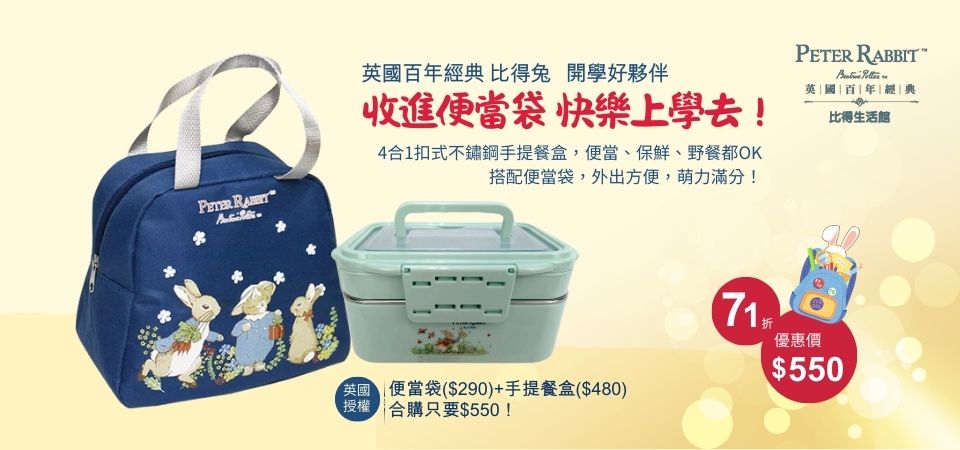 (邁登)彼得兔開學季 手提餐盒+便當袋$550
