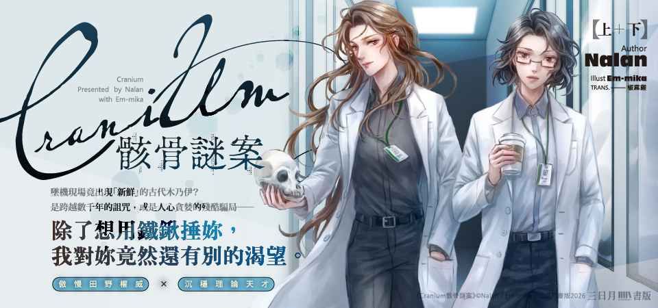 Cranium骸骨謎案 上下 (2冊合售)